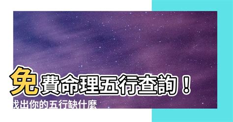 命裡缺什麼|八字算命免費測八字，生辰八字五行查詢，測生辰八字五行缺補